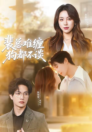 裴总难缠狗都不谈（65集）每天更新热门短剧