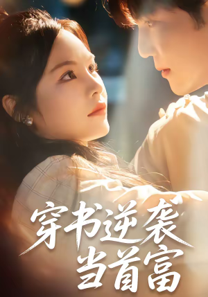 穿书逆袭当首富（31集）这个短剧太好看了