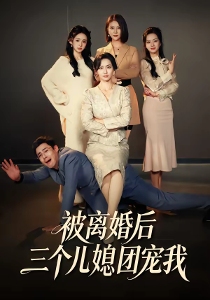 被离婚后三个儿媳团宠我(42集) 被离婚后三个儿媳团宠我(42集)短剧合集杜比音效版