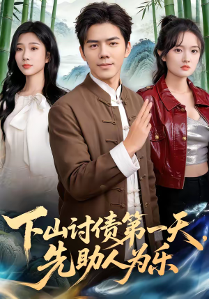 下山讨债第一天,先助人为乐(45集) 下山讨债第一天,先助人为乐(45集)红果免费短视频剧