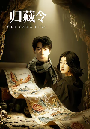 归藏令（48集）超好看的短剧强烈推荐