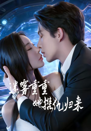 迷雾重重，她携仇归来（88集）短剧全集解锁零收费