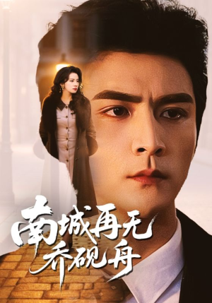 南城再无乔砚舟（55集）红果短剧免费看剧