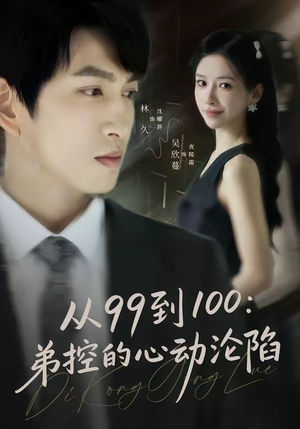 从99到100弟控的心动沦陷(80集) 从99到100弟控的心动沦陷(80集)农村短剧分享农村生活