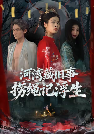 河湾藏旧事,捞绳记浮生(40集) 河湾藏旧事,捞绳记浮生(40集)最火爆的热门短剧