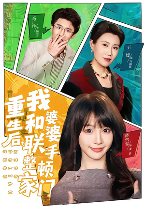 重生后，我和婆婆联手整顿家门（62集）精彩的短剧又来了