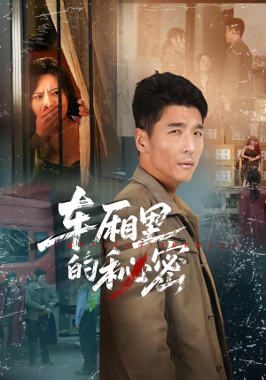 车厢里的秘密（45集）花生短剧热门短剧