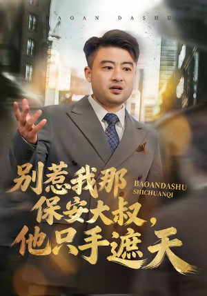 别惹我那保安大叔，他只手遮天（80集）好看又精彩的短剧来了