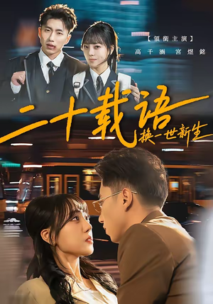 二十载语，换一世新生（57集）这部短剧太好看了