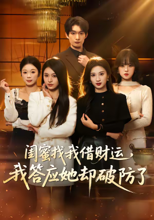 闺蜜找我借财运，我答应她却破防了（36集）推荐热门短剧全集