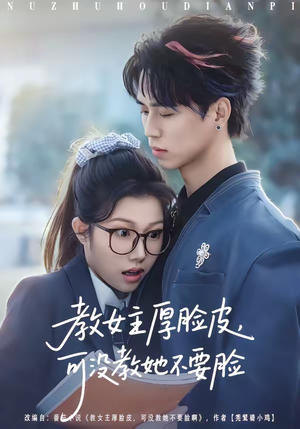 教女主厚脸皮，可没教她不要脸（80集）精彩短剧片段分享