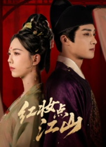 红妆点江山（82集）这个短剧太好看了