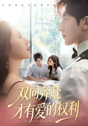 双向奔赴才有爱的权利（80集）超好看的短剧强烈推荐