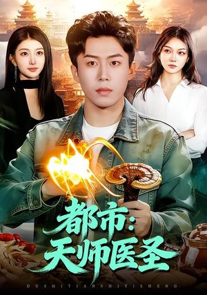 都市:天师医圣(108集) 都市:天师医圣(108集)热门短剧推荐短剧片段