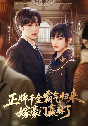 正牌千金霸气归来嫁豪门赢麻了（76集）推荐短剧每天更新