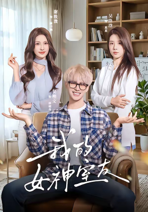 我的女神室友(60集) 我的女神室友(60集)短剧热映全集免费刷