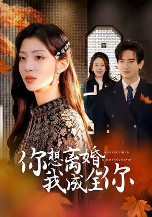 你想离婚我成全你(54集) 你想离婚我成全你(54集)短剧最热榜最近火