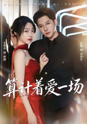 算计着爱一场（81集）精彩短剧持续更新
