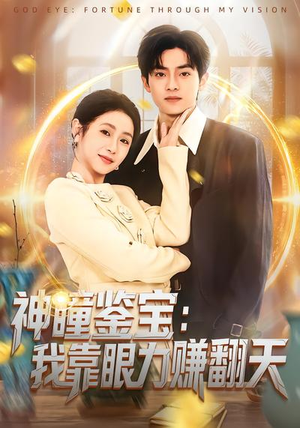 神瞳鉴宝：我靠眼力赚翻天（73集）不睡觉也要看完的短剧