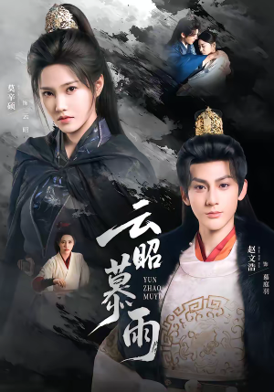 云昭暮雨（62集）好看又上头的短剧