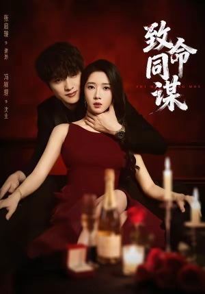 致命同谋（63集）短剧推荐太好看了