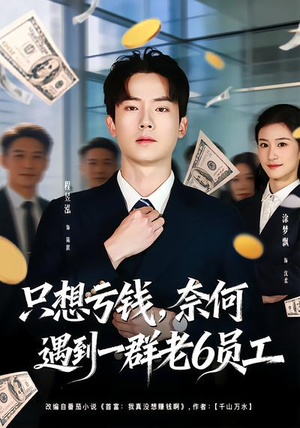 只想亏钱,奈何遇到一群老6员工(88集) 只想亏钱,奈何遇到一群老6员工(88集)一起看短剧下集更精彩