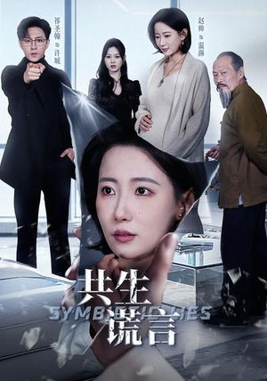 共生谎言（60集）热播短剧推荐分享