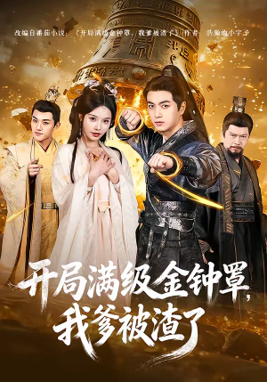 开局满级金钟罩，我爹被渣了（80集）短剧排行榜前十名