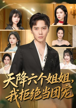 天降六个姐姐，我拒绝当团宠（90集）一口气看完短剧大结局