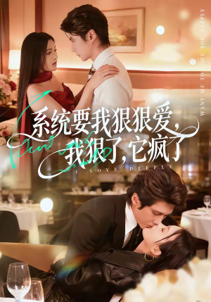 系统要我狠狠爱,我狠了它疯了(68集) 系统要我狠狠爱,我狠了它疯了(68集)红果免费短视频剧