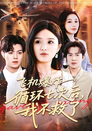 飞机爆炸循环七次后，我不救了（100集）热门短剧不停更新