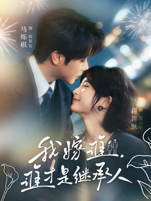 我嫁谁，谁才是继承人（81集）火爆短剧精彩片段