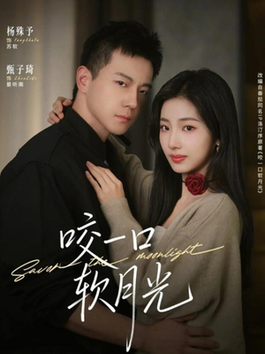 咬一口软月光(62集) 咬一口软月光(62集)短剧合集杜比音效版