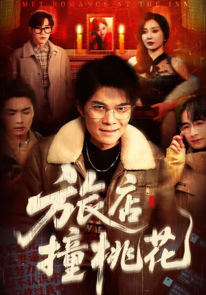 旅店撞桃花（100集）热播短剧持续更新