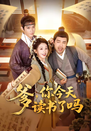 爹,你今天读书了吗(62集) 爹,你今天读书了吗(62集)短剧点击左下角看全集