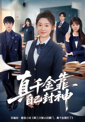 真千金靠自己封神（60集）新番短剧计划好剧分享