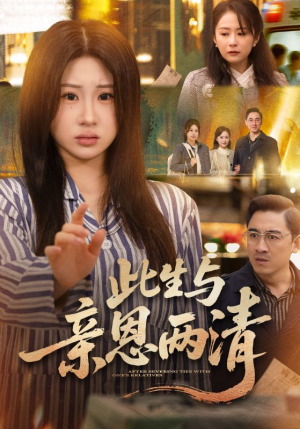 此生与亲恩两清(61集) 此生与亲恩两清(61集)悟空浏览器免费看短剧