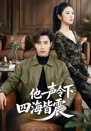 他一声令下四海皆震(50集) 他一声令下四海皆震(50集)最热短剧火爆上线