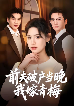 前夫破产当晚我嫁青梅（60集）看完还想看的精彩短剧