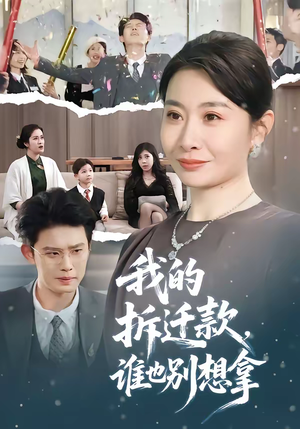 我的拆迁款,谁也别想拿(70集) 我的拆迁款,谁也别想拿(70集)短剧太好看了精彩推荐