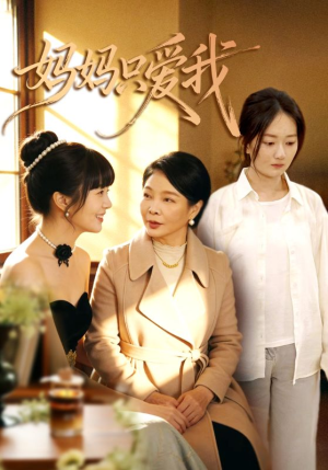 妈妈只爱我(70集) 妈妈只爱我(70集)短剧点击左下角看全集