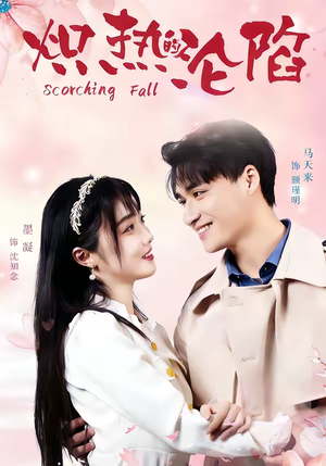 炽热的沦陷（52集）精彩古装短剧推荐