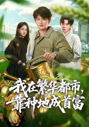 我在繁华都市，靠种地成首富（70集）短剧太好看了强烈推荐