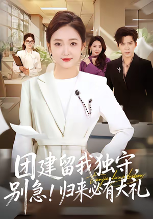 团建留我独守，别急！归来必有大礼（80集）温柔追捕短剧剧情