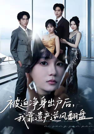 被迫净身出户后,我靠遗产逆风翻盘(40集) 被迫净身出户后,我靠遗产逆风翻盘(40集)短剧经典全集任你选