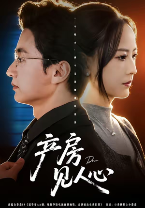 产房见人心（98集）短剧免费看大结局