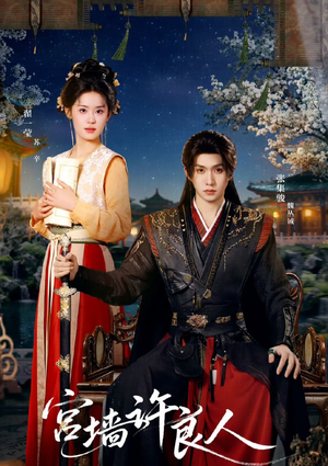 宫墙许良人（67集）短剧全季限免大放送