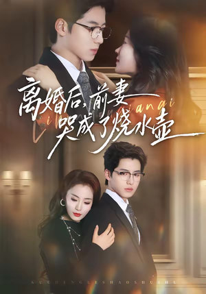 离婚后，前妻哭成了烧水壶（60集）古装穿越短剧推荐