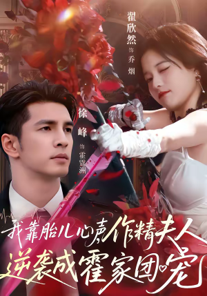 我靠胎儿心声，作精夫人逆袭成霍家团宠（80集）短剧热播精彩片段