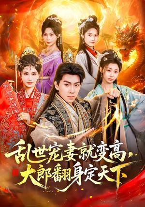 乱世宠妻就变高，大郎翻身定天下（79集）短剧推荐太好看了